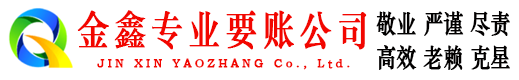 永修金鑫追债公司